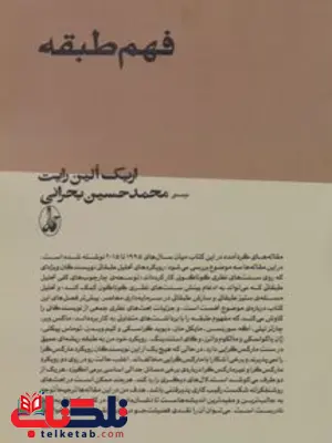 فهم طبقه نویسنده اریک الین راست مترجم محمد حسین بحرانی