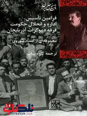  فرامین تاسیس اداره و انحلال حکومت فرقه دموکرات آذربایجان اثر بیات 