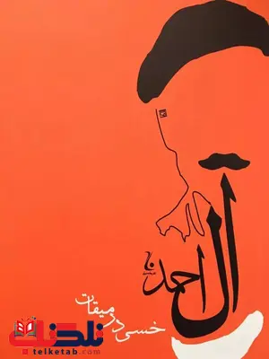 خسی در میقات اثر جلال آل احمد