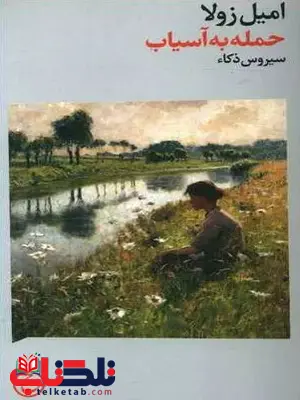  حمله به آسیاب اثر امیل زولا