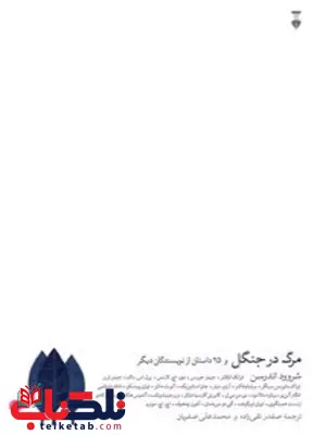 مرگ در جنگل و 25 داستان از نویسندگان دیگر اثر شروود اندرسن و دیگران ترجمه صفدر تقی زاده و محمدعلی صفریان 