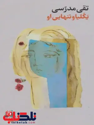 یکلیا و تنهایی او تقی مدرسی یکلیا و تنهایی او تقی مدرسی