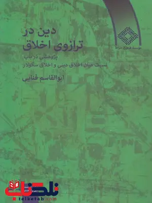  دین در ترازوی اخلاق اثر فنایی   