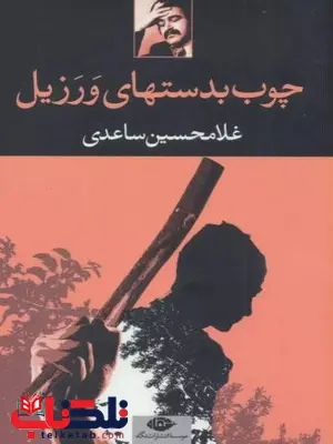 چوب بدستهای ورزیل اثر ساعدی 