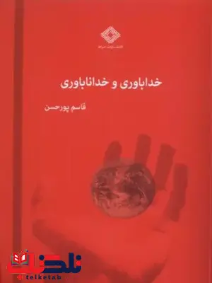 خداباوری و خداناباوری اثر پورحسن 