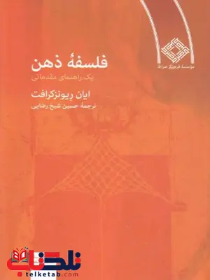 فلسفه ذهن اثر ریونزکرافت