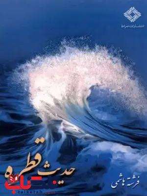 حدیث قطره اثر فرشته هاشمی 