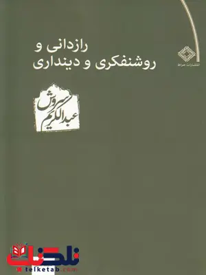 رازدانی و روشنفکری و دینداری اثر سروش