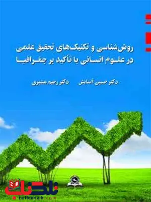 روش شناسی و تکنیک های تحقیق علمی درعلوم انسانی آسایش روش شناسی و تکنیک های تحقیق علمی درعلوم انسانی آسایش
