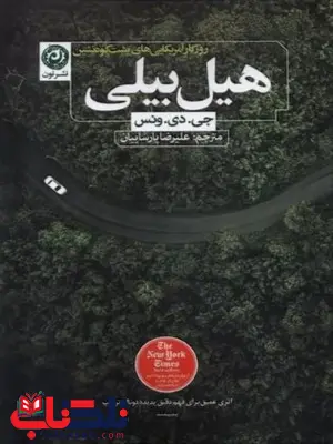 هیل بیلی اثر جی دی ونس هیل بیلی اثر جی دی ونس