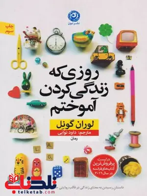 روزی که زندگی کردن را آموختم اثر لوران گونل روزی که زندگی کردن را آموختم اثر لوران گونل