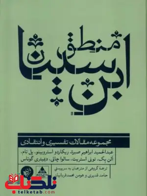 منطق ابن سینا اثر گروه مولفان ترجمه قدیری منطق ابن سینا اثر گروه مولفان ترجمه قدیری