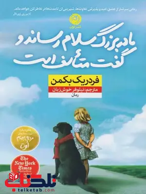 مادربزرگ سلام رساند و گفت متاسف است اثر فردریک بکمن مادربزرگ سلام رساند و گفت متاسف است اثر فردریک بکمن