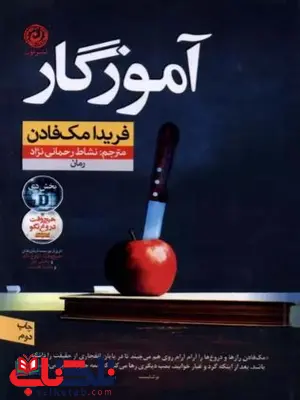 آموزگار اثر فریدا مک فادن آموزگار اثر فریدا مک فادن