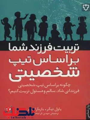 تربیت فرزند شما براساس تیپ شخصیتی اثر تیگر