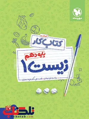 آموزش و کار زیست دهم مهروماه آموزش و کار زیست دهم مهروماه