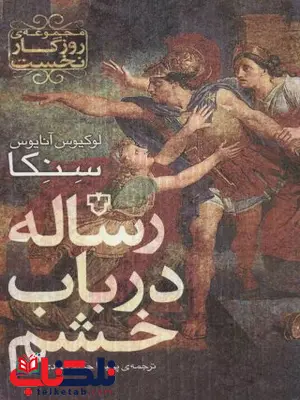 مجموعه ی روزگار نخست (رساله در باب خشم) اثر لوکیوس آنایوس سنکا ترجمه پریسا حکیم جوادی