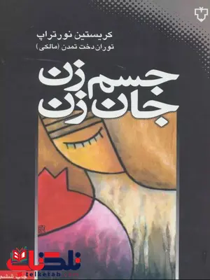  جسم زن  جان زن اثر نورتراپ