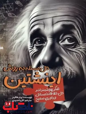 حل مسئله به روش اینشتین اثر پیتر هالینز حل مسئله به روش اینشتین اثر پیتر هالینز