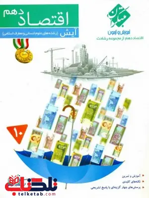 اقتصاد دهم رشادت مبتکران اقتصاد دهم رشادت مبتکران