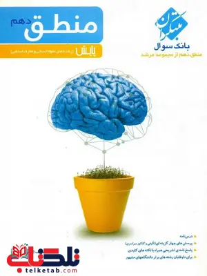 منطق دهم انسانی پایش مرشد مبتکران منطق دهم انسانی پایش مرشد مبتکران
