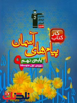 کتاب کار پیام های آسمان نهم قلم چی کتاب کار پیام های آسمان نهم قلم چی