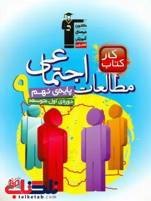 کتاب کار مطالعات اجتماعی نهم قلم چی کتاب کار مطالعات اجتماعی نهم قلم چی