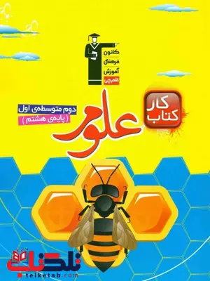 کتاب کار علوم هشتم قلم چی کتاب کار علوم هشتم قلم چی
