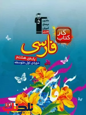 کتاب کار فارسی هشتم قلم چی کتاب کار فارسی هشتم قلم چی