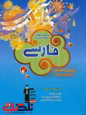 مجموعه طبقه بندی فارسی هشتم قلم چی مجموعه طبقه بندی فارسی هشتم قلم چی