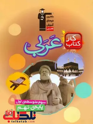 کتاب کار عربی نهم قلم چی کتاب کار عربی نهم قلم چی