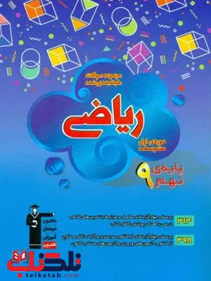 مجموعه طبقه بندی ریاضی نهم قلم چی مجموعه طبقه بندی ریاضی نهم قلم چی