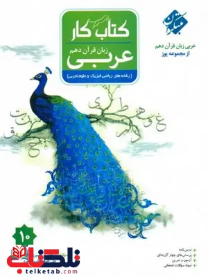 کتاب کار عربی زبان قرآن دهم یوز مبتکران کتاب کار عربی زبان قرآن دهم یوز مبتکران