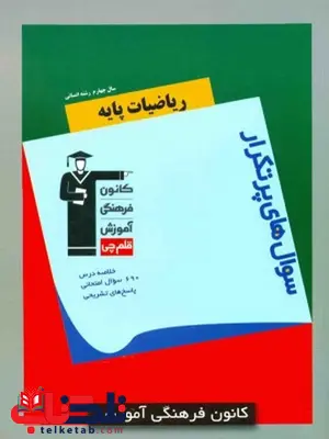 سوال های پرتکرار ریاضیات پایه چهارم انسانی قلم چی سوال های پرتکرار ریاضیات پایه چهارم انسانی قلم چی