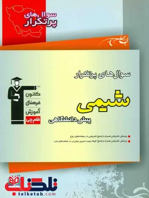 سوال های پرتکرار شیمی پیش دانشگاهی قلم چی سوال های پرتکرار شیمی پیش دانشگاهی قلم چی
