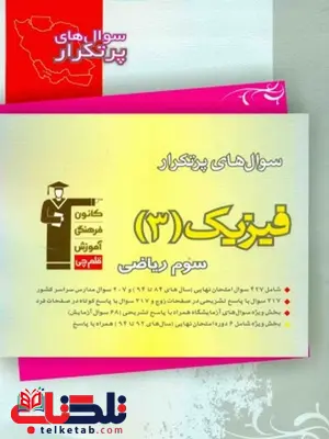 سوال های پرتکرار فیزیک3 سوم ریاضی قلم چی سوال های پرتکرار فیزیک3 سوم ریاضی قلم چی
