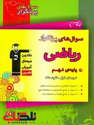 سوال های پرتکرار ریاضی نهم قلم چی سوال های پرتکرار ریاضی نهم قلم چی
