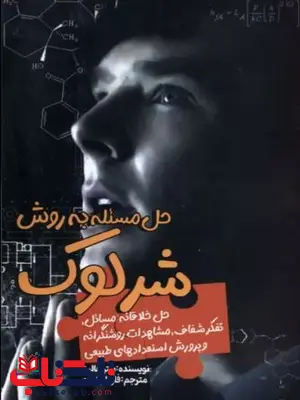 حل مسئله به روش شرلوک اثر پیتر هالینز حل مسئله به روش شرلوک اثر پیتر هالینز