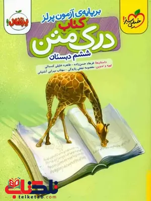 درک متن ششم دبستان خیلی سبز درک متن ششم دبستان خیلی سبز