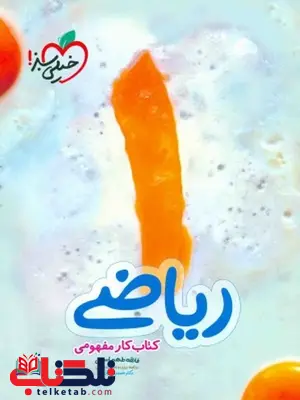 کتاب کار مفهومی ریاضی اول دبستان خیلی سبز کتاب کار مفهومی ریاضی اول دبستان خیلی سبز