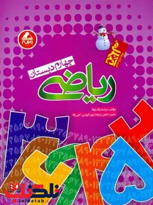 آدم برفی ریاضی چهارم دبستان واله آدم برفی ریاضی چهارم دبستان واله