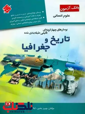 بانک آزمون طبقه بندی تاریخ و جغرافیا مبتکران بانک آزمون طبقه بندی تاریخ و جغرافیا مبتکران