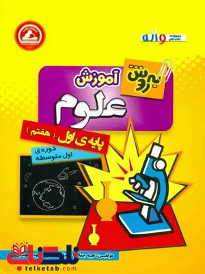 آموزش علوم پایه هفتم به روش واله آموزش علوم پایه هفتم به روش واله