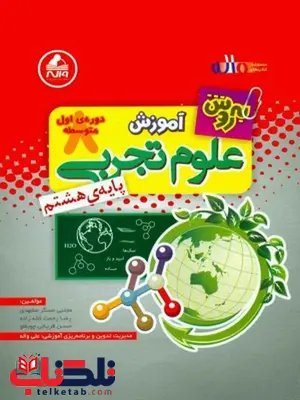 آموزش علوم پایه هشتم به روش واله آموزش علوم پایه هشتم به روش واله