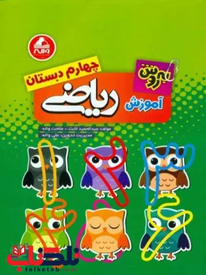 آموزش ریاضی چهارم دبستان به روش واله آموزش ریاضی چهارم دبستان به روش واله