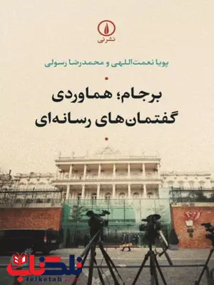 برجام هماوردی گفتمان های رسانه ای اثر نعمت اللهی برجام هماوردی گفتمان های رسانه ای اثر نعمت اللهی