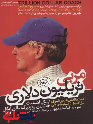 مربی تریلیون دلاری اثر روزنبرگ ترجمه ثنا محمدپور مربی تریلیون دلاری اثر روزنبرگ ترجمه ثنا محمدپور