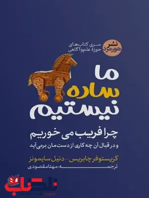ما ساده نیستیم اثر چابریس ترجمه مهتا مقصودی