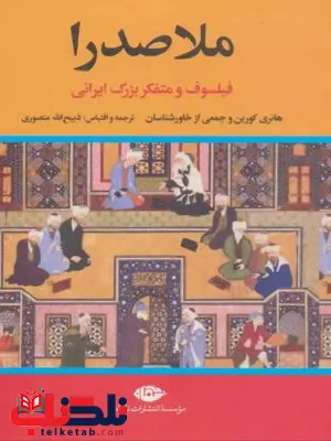 ملاصدرا اثر هانری کربنتر ترجمه ذبیح الله منصوری ملاصدرا اثر هانری کربنتر ترجمه ذبیح الله منصوری