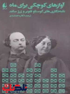 آوازهای کوچکی برای ماه اثر گوستاو فلوبر ترجمه گلاره جمشیدی
